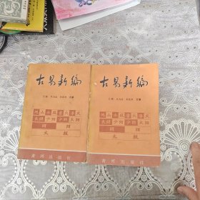 古易新编上下册