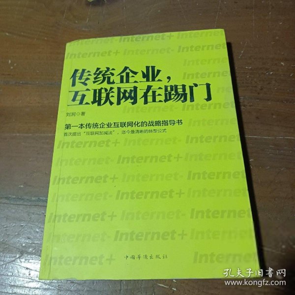 传统企业，互联网在踢门：第一本传统企业互联网化的战略指导书