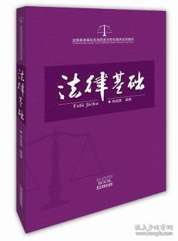 全国普通高校及高职高专院校通用法学教材：法律基础