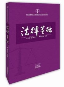 全国普通高校及高职高专院校通用法学教材：法律基础