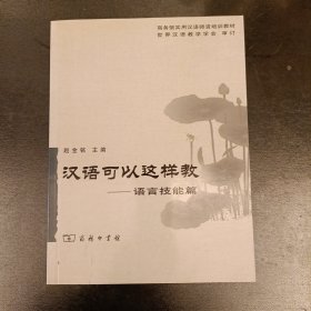 汉语可以这样教-语言技能篇 (前屋67F)