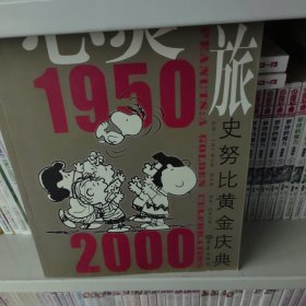 心灵之旅 史努比黄金庆典1950-2000