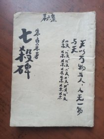 七杀碑（第六集）正气书局.1950年