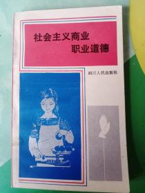 社會(huì)主義商業(yè)職業(yè)道德——107號(hào)