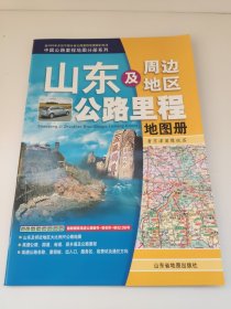 山东及周边地区公路里程地图册：鲁、京、津、冀、豫、皖、苏（2010年第2版）