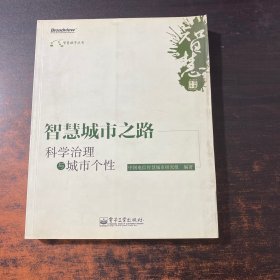 智慧城市之路：科学治理与城市个性