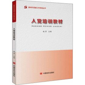 入党培训教材 9787517128816 姚芳 中国言实出版社