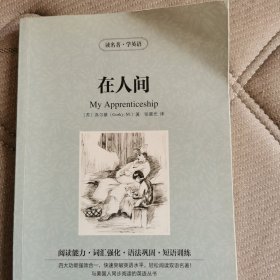 读名著·学英语：在人间