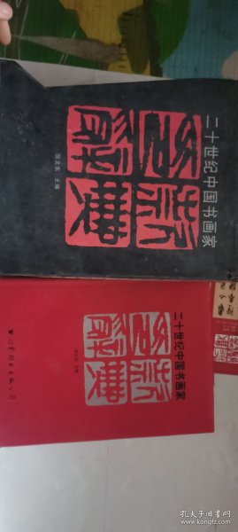 二十世纪中国书画家印款辞典 在三楼东门书柜内
