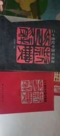 二十世纪中国书画家印款辞典 在三楼东门书柜内