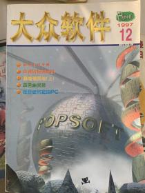 大众软件1997年，缺4.9月两期，十本合售