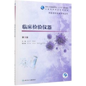 临床检验仪器(供医学检验技术专业用第3版全国高等职业教育教材)