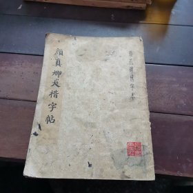 颜真卿大楷字帖