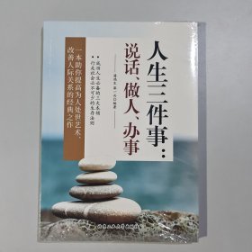 人生三件事：说话、做人、办事