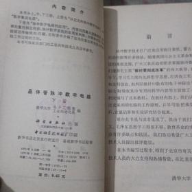 晶体管脉冲数字电路，下册