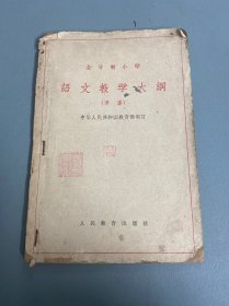 全日制小学语文教学大纲（草案）