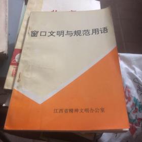 1995年江西省精神文明办公室编 窗口文明与规范用语