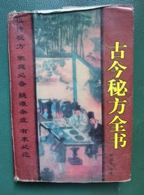 古今秘方全书