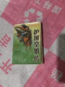 护国皇娘传:新编传统评书