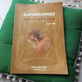 杖鼓演奏与朝鲜民族节奏장고연주와조선민족장단 (朝鲜文）