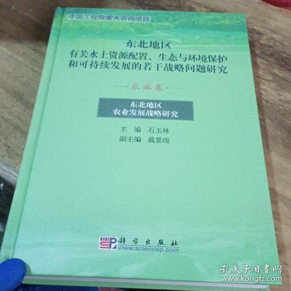 东北地区有关水土资源配置、生态与环境保护和可持续发展的若干战略问题研究.农业卷:东北地区农业发展战略研究