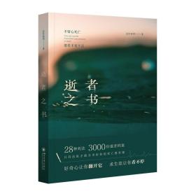 法医秦明 逝者之书 2022 典藏版：不留心死亡，便看不见生活