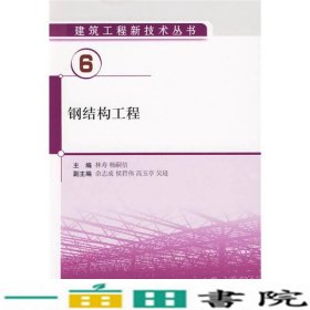 钢结构工程林寿杨嗣信中国建筑工业出9787112111534