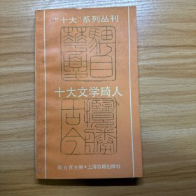 十大文学畸人