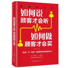 如何说顾客才会听，如何做顾客才会买销售的艺术系列会销售就是情商高心理学就是要玩转把话说到客户心里销售类书籍营销口才书抖音同款书籍