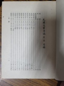 民国大事日志 1-2册