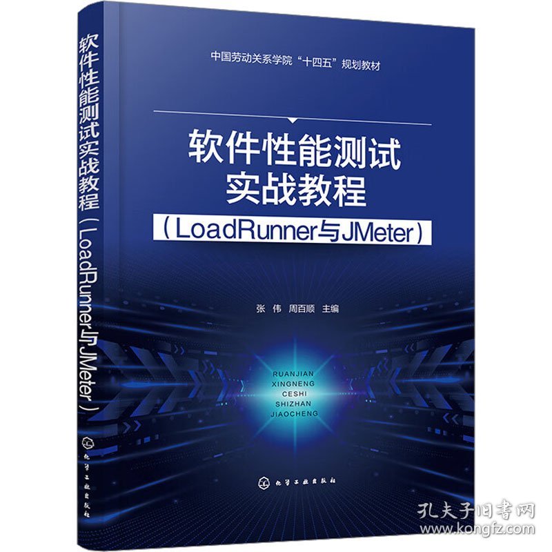 软件性能测试实战教程(LoadRunner与JMeter) 9787122440310