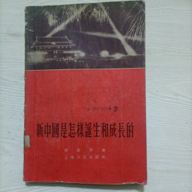 新中国是怎样诞生和成长的