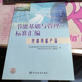 节能基础与管理标准汇编：终端用能产品