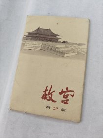 故宫（第2辑明信片）（总12张，现有11张，外壳有点破，每张边有点破，品相如图）