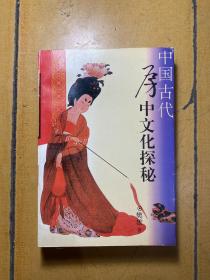 《中国古代房中文化探秘》中国古代房中文化探秘 内容包括房中术的真面目，房中秘籍述要，合阴阳概说，采阴补阳说，还精补脑说，房中养生说，回春还阳说，房中求子说等