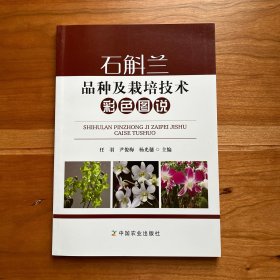 石斛兰品种及栽培技术彩色图说