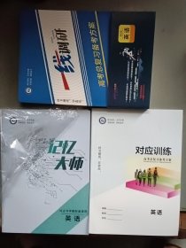 2026版 一线调研.高考总复习备考方案 英语（套装内附含高考总复习备考方案+答案详解+对应训练+记忆大师）共4册合售【4】