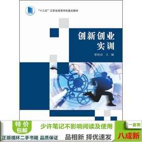 创新创业实训蔡柏良蔡柏良南京大学出9787305086496蔡柏良编南京大学出版社9787305086496