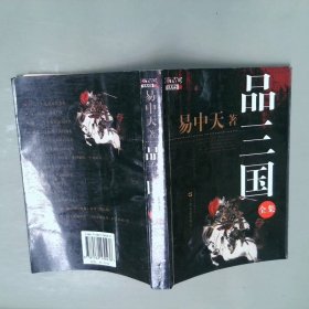 品三国（上）