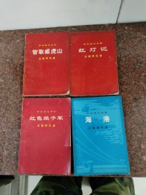 革命现代京剧 主旋律乐谱【智取威虎山，红灯记，红色娘子军、海港】四本合售