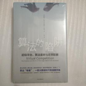 算法的陷阱：超级平台、算法垄断与场景欺骗