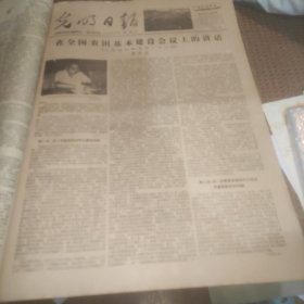 光明日报1978年8月15日（李先念在全国农田基本建设会议上的讲话、谈谈南水北调