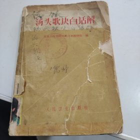 汤头歌诀白话解北京中医学院中药方剂教研组编人民卫生出版社1961年