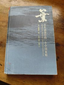 叶：百年动荡中的一个中国家庭