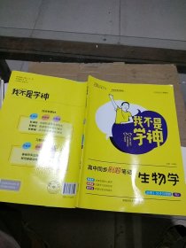 我不是学神 高中同步刷题笔记 生物学必修1分子与细胞