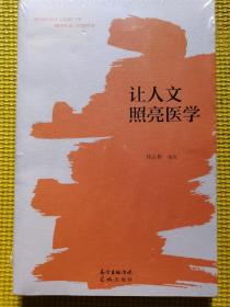 让人文照亮医学