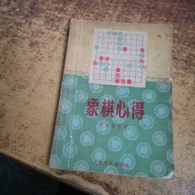 象棋心得