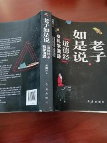 老子如是说《道德经》之科学演义