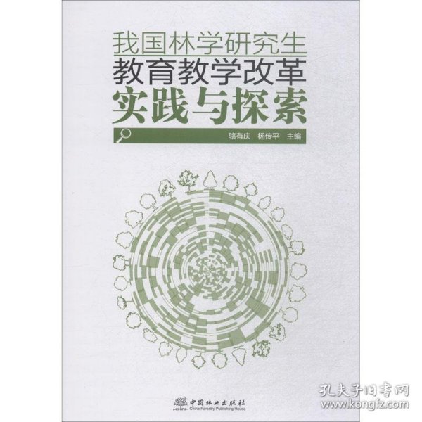 我国林学研究生教育教学改革实践与探索