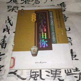 信不信由你——你可能不知道的1000个历史细节（明代卷）